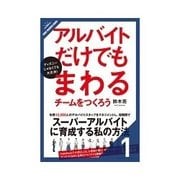 ディズニーじゃなくても大丈夫！アルバイトだけでもまわるチームをつくろう アルバイトだけでまわるチームとは?（クロスメディア・パブリッシング） [電子書籍]