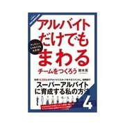 ディズニーじゃなくても大丈夫！アルバイトだけでもまわるチームをつくろう アルバイトスタッフだけでもまわるマネジメント（クロスメディア・パブリッシング） [電子書籍]
