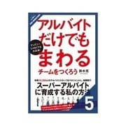 ディズニーじゃなくても大丈夫！アルバイトだけでもまわるチームをつくろう 優秀なスタッフを育てるコミュニケーション術（クロスメディア・パブリッシング） [電子書籍]
