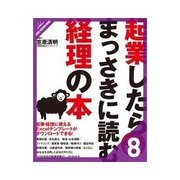 起業したらまっさきに読む経理の本 改訂第3版 経理の勘所をアドバイス（クロスメディア・パブリッシング） [電子書籍]