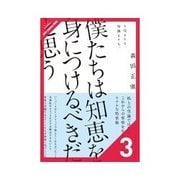 僕たちは知恵を身につけるべきだと思う 人気者になる（クロスメディア・パブリッシング） [電子書籍]