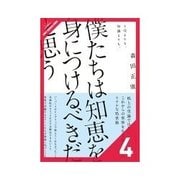 僕たちは知恵を身につけるべきだと思う アイデアを実現する（クロスメディア・パブリッシング） [電子書籍]