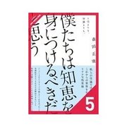僕たちは知恵を身につけるべきだと思う 上手く立ちまわる（クロスメディア・パブリッシング） [電子書籍]