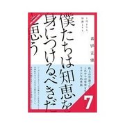僕たちは知恵を身につけるべきだと思う 人の上に立つ（クロスメディア・パブリッシング） [電子書籍]