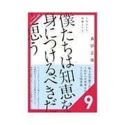 僕たちは知恵を身につけるべきだと思う 安定からの決別（クロスメディア・パブリッシング） [電子書籍]