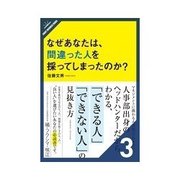 なぜあなたは、間違った人を採ってしまったのか？ 9つの失敗ケースから採用の注意点を学ぶ（クロスメディア・パブリッシング） [電子書籍]