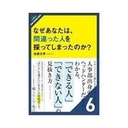 なぜあなたは、間違った人を採ってしまったのか？ 人材を見抜く目利きからのアドバイス（クロスメディア・パブリッシング） [電子書籍]