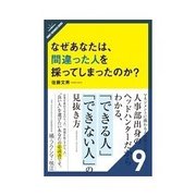 なぜあなたは、間違った人を採ってしまったのか？ 人を見抜くための9つの鉄則（クロスメディア・パブリッシング） [電子書籍]