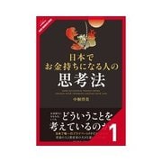 日本でお金持ちになる人の思考法 まずは、お金持ちの「考え方」に習う（クロスメディア・パブリッシング） [電子書籍]