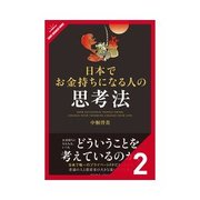 日本でお金持ちになる人の思考法 次に、お金持ちの「性格」を知る（クロスメディア・パブリッシング） [電子書籍]