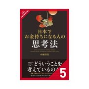 日本でお金持ちになる人の思考法 最後に、お金持ちの「お金」の使い方を身につける（クロスメディア・パブリッシング） [電子書籍]