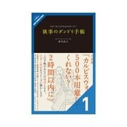 執事のダンドリ手帳 「執事のダンドリの秘密」の巻（クロスメディア・パブリッシング） [電子書籍]
