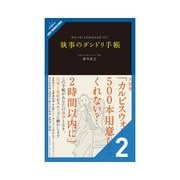執事のダンドリ手帳 「脱！凡ミス」の巻（クロスメディア・パブリッシング） [電子書籍]