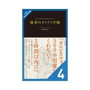 執事のダンドリ手帳 「スピードアップする！」の巻（クロスメディア・パブリッシング） [電子書籍]