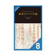 執事のダンドリ手帳 「家庭も華麗に美しく」の巻（クロスメディア・パブリッシング） [電子書籍]