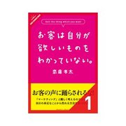 お客は自分が欲しいものをわかっていない。 予想外ワクワクの法則 他ルール1-10（クロスメディア・パブリッシング） [電子書籍]