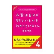 お客は自分が欲しいものをわかっていない。 長期プラン、共感枯渇の心理 他ルール31-42（クロスメディア・パブリッシング） [電子書籍]