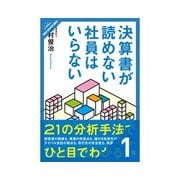 決算書が読めない社員はいらない 決算書は2時間で読めるようになる（クロスメディア・パブリッシング） [電子書籍]