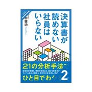 決算書が読めない社員はいらない 損益計算書は5つの利益を読む（クロスメディア・パブリッシング） [電子書籍]