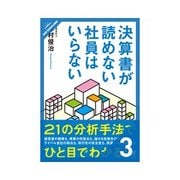 決算書が読めない社員はいらない 貸借対照表は3つのブロックの関連性を見る（クロスメディア・パブリッシング） [電子書籍]
