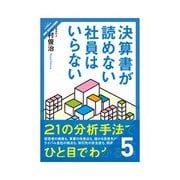 決算書が読めない社員はいらない 財務3表のつながりから見えてくること（クロスメディア・パブリッシング） [電子書籍]