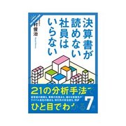 決算書が読めない社員はいらない 経営方針を推察する比較分析（クロスメディア・パブリッシング） [電子書籍]