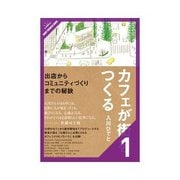 カフェが街をつくる 人を読む、街を読む（クロスメディア・パブリッシング） [電子書籍]