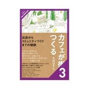 カフェが街をつくる その場所の新しい価値を見出す（クロスメディア・パブリッシング） [電子書籍]