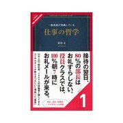 一流役員が実践している仕事の哲学 平社員と部長と役員の違い（クロスメディア・パブリッシング） [電子書籍]