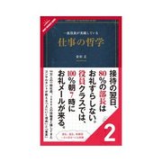 一流役員が実践している仕事の哲学 三流の仕事 二流の仕事 一流の仕事（クロスメディア・パブリッシング） [電子書籍]