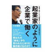 起業家のように企業で働く（クロスメディア・パブリッシング） [電子書籍]