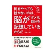 何をやっても続かないのは、脳がダメな自分を記憶しているからだ（クロスメディア・パブリッシング） [電子書籍]