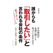 誰からも「取引したい」と言われる会社の条件（インプレス） [電子書籍]