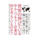世界の伸びている中小・ベンチャー企業は何を考えているのか？（インプレス） [電子書籍]