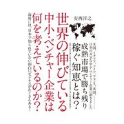 世界の伸びている中小・ベンチャー企業は何を考えているのか？（インプレス） [電子書籍]