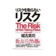 リスクを取らないリスク（クロスメディア・パブリッシング） [電子書籍]