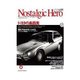 Nostalgic Hero 2013年6月号通巻157号（芸文社） [電子書籍]