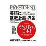 PRESIDENT 2011.4.18号（プレジデント社） [電子書籍]