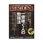 PRESIDENT 2011.9.12号（プレジデント社） [電子書籍]