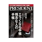 PRESIDENT 2011.10.31号（プレジデント社） [電子書籍]