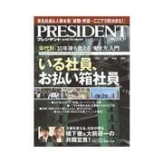 PRESIDENT 2012.2.13号（プレジデント社） [電子書籍]