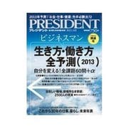 PRESIDENT 2013.1.14号（プレジデント社） [電子書籍]