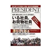 PRESIDENT 2013.3.4号（プレジデント社） [電子書籍]