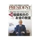PRESIDENT 2014.7.14号（プレジデント社） [電子書籍]