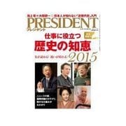 PRESIDENT 2015.1.12号（プレジデント社） [電子書籍]