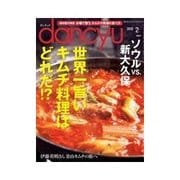 dancyu 2012年2月号（プレジデント社） [電子書籍]