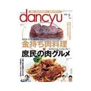 dancyu 2012年5月号（プレジデント社） [電子書籍]