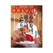 dancyu 2012年9月号（プレジデント社） [電子書籍]