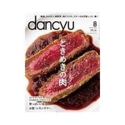 dancyu 2014年8月号（プレジデント社） [電子書籍]