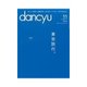 dancyu 2014年11月号（プレジデント社） [電子書籍]